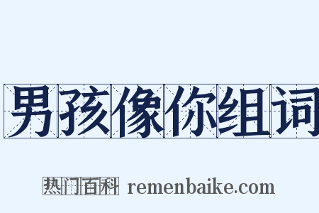 男孩像你组词是什么意思的图片